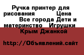 Ручка-принтер для рисования 3D Pen › Цена ­ 2 990 - Все города Дети и материнство » Игрушки   . Крым,Джанкой